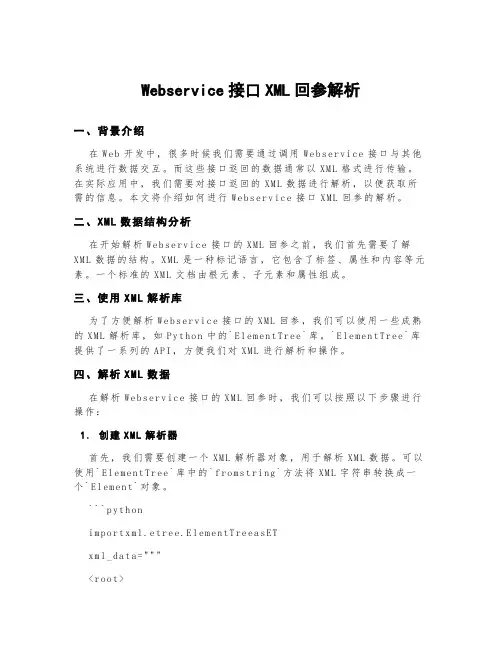 webservice接口xml回参解析