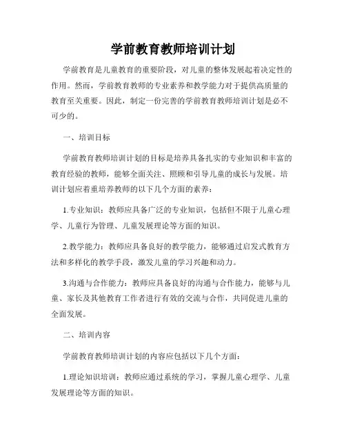 学前教育教师培训计划