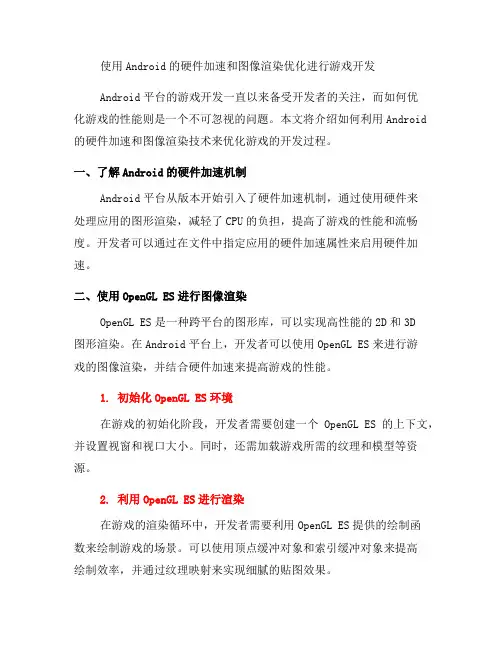 如何使用Android的硬件加速和图像渲染优化进行游戏开发(九)
