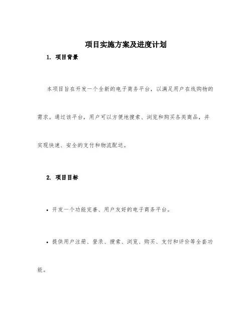 项目实施方案及进度计划_项目实行计划书范文