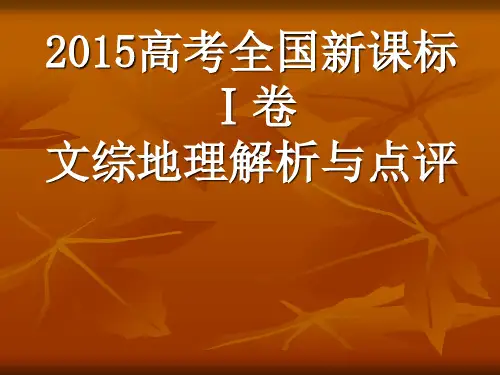 2015高考新课标1卷地理试题评价与解析