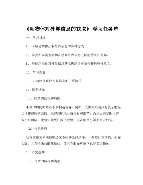 《动物体对外界信息的获取》 学习任务单