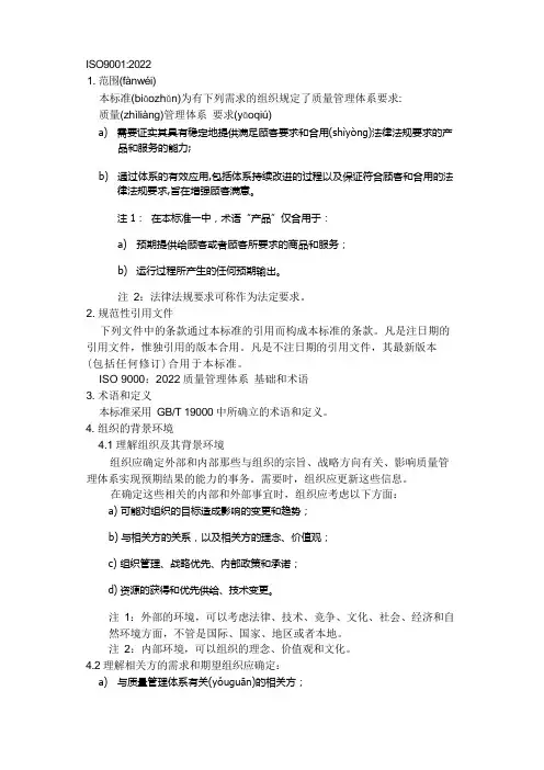 1ISO9001-2022质量管理体系要求