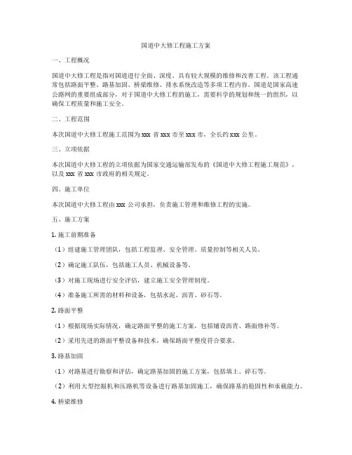 国道中大修工程施工方案