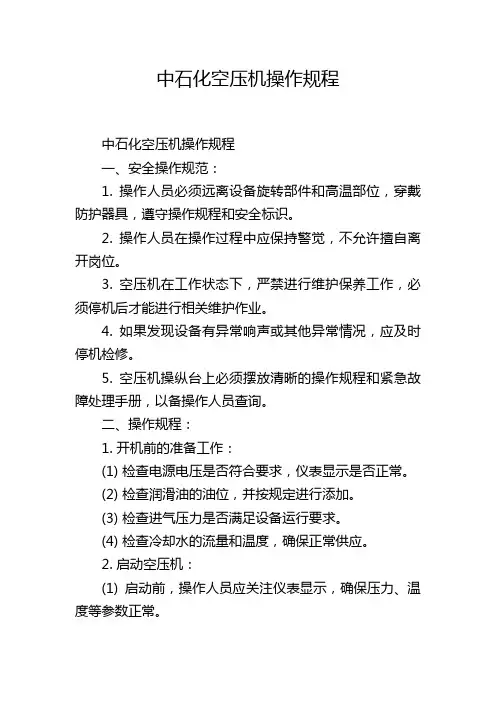 中石化空压机操作规程