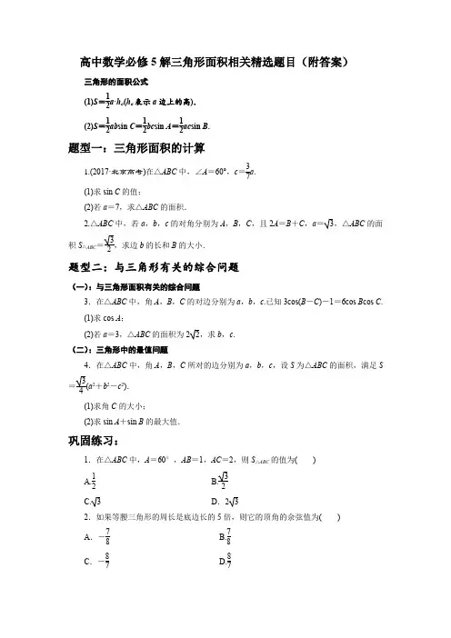 高中数学必修5解三角形面积相关精选题目(附答案)