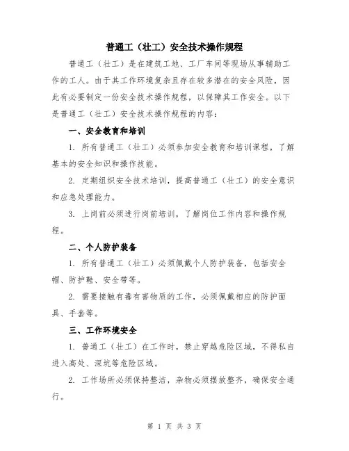 普通工(壮工)安全技术操作规程