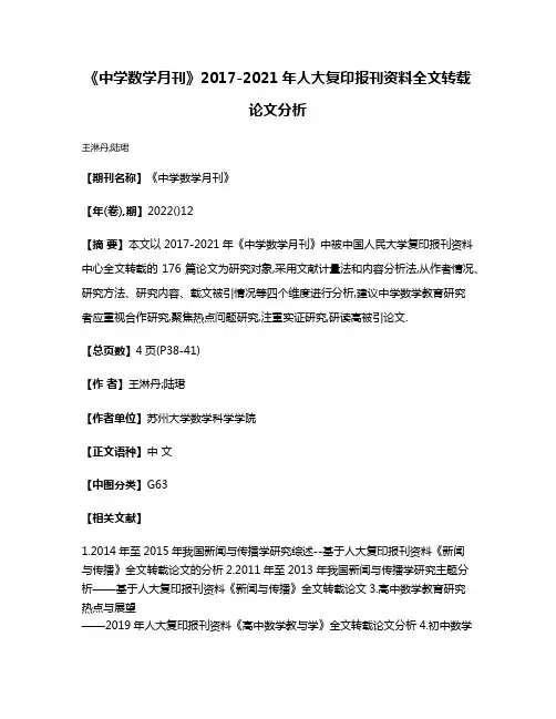 《中学数学月刊》2017-2021年人大复印报刊资料全文转载论文分析