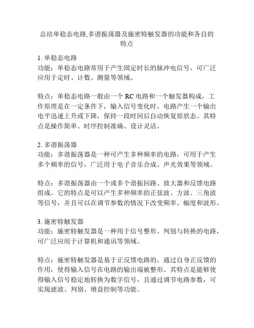 总结单稳态电路,多谐振荡器及施密特触发器的功能和各自的特点