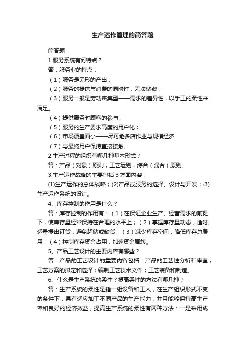 生产运作管理的简答题