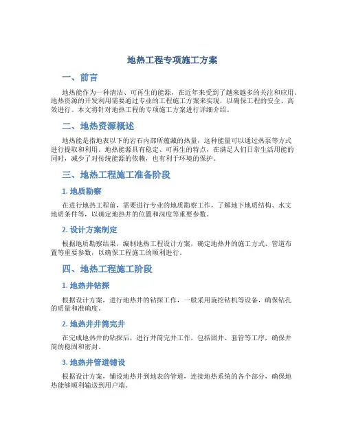 地热工程专项施工方案