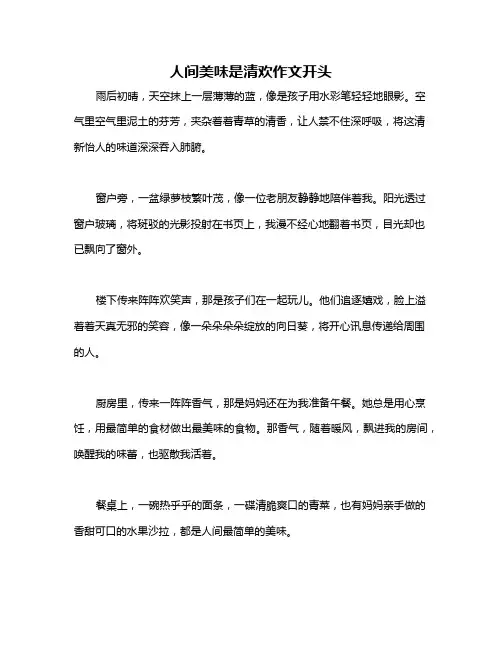 人间美味是清欢作文开头