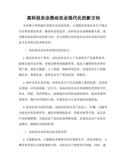 高科技农业推动农业现代化的新方向