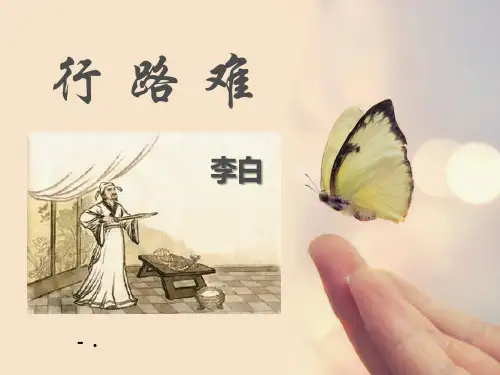 《行路难》PPT课件