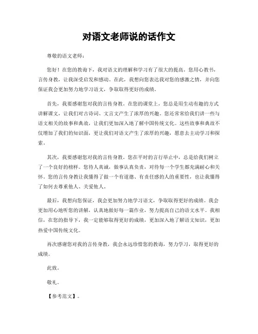 对语文老师说的话作文