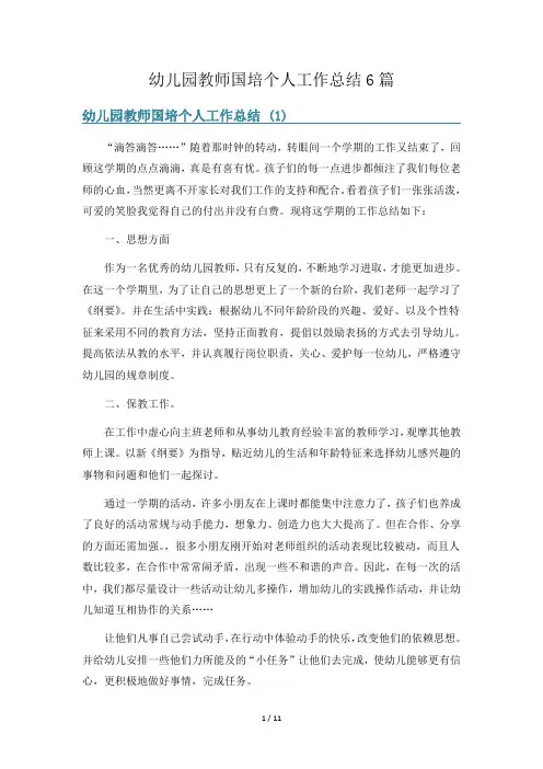 幼儿园教师国培个人工作总结6篇