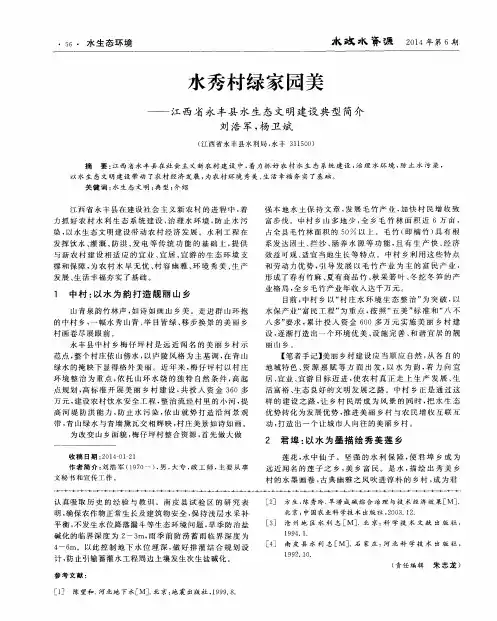 水秀村绿家园美——江西省永丰县水生态文明建设典型简介
