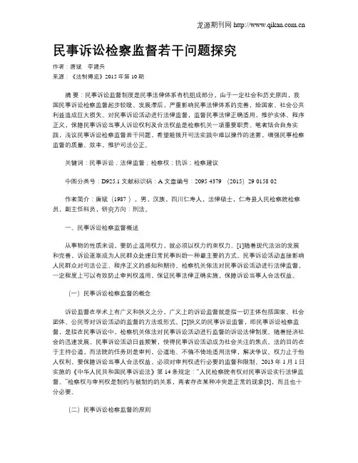 民事诉讼检察监督若干问题探究