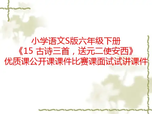 小学语文S版六年级下册《15 古诗三首,送元二使安西》优质课公开课课件比赛课面试试讲课件