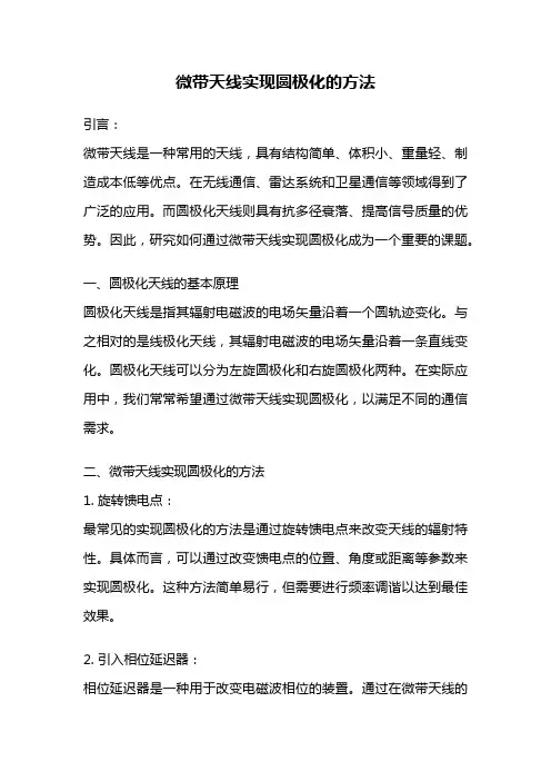微带天线实现圆极化的方法
