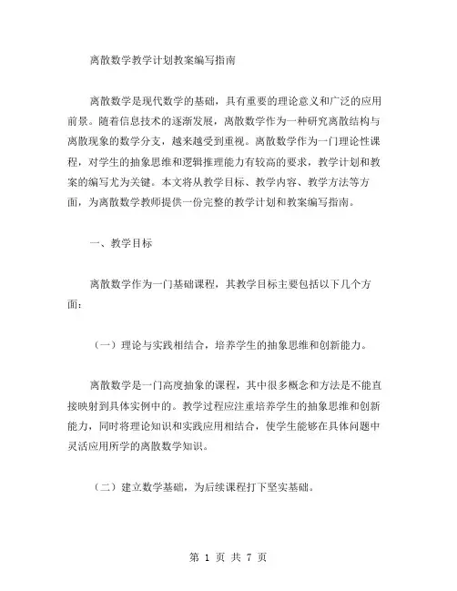 离散数学教学计划教案编写指南