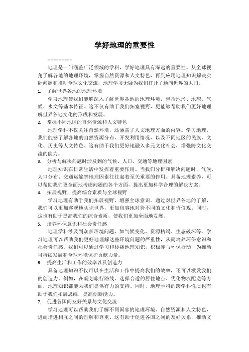 学好地理的重要性