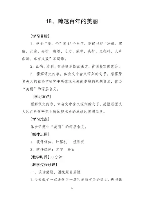 部编人教版小学语文六年级下册第18课《跨越百年的美丽》教学设计和精品教案