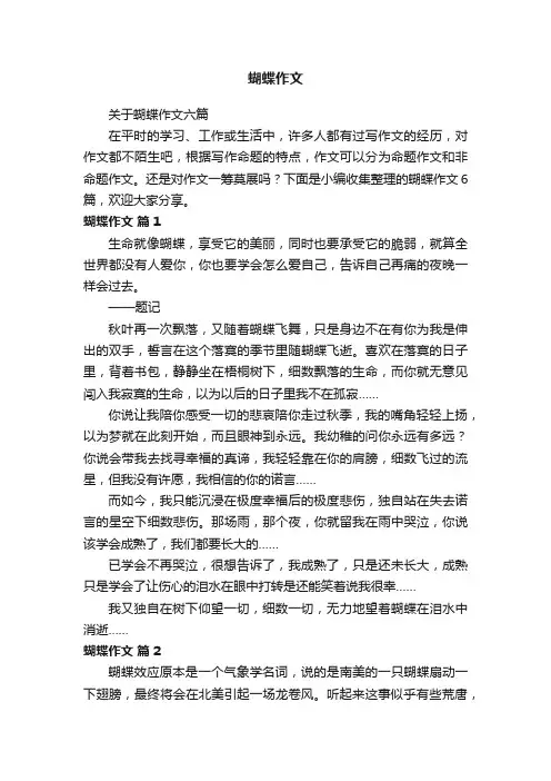 关于蝴蝶作文六篇