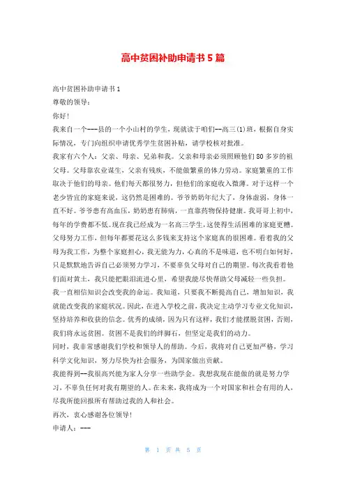高中贫困补助申请书5篇
