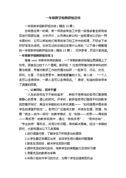 一年级数学组教研组总结（精选15篇）