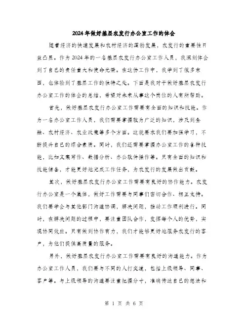2024年做好基层农发行办公室工作的体会(二篇)