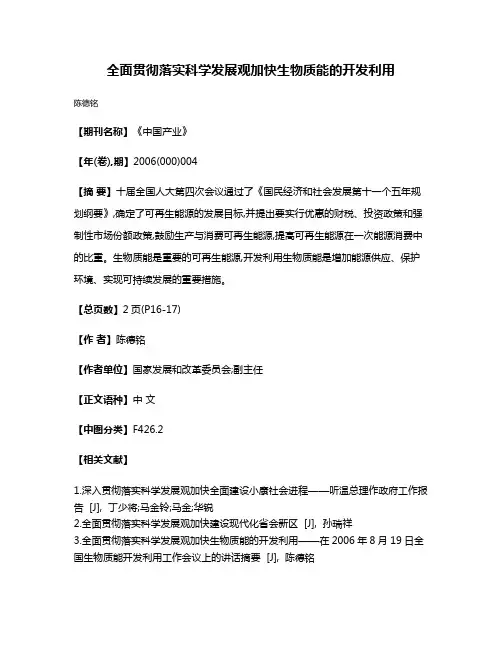 全面贯彻落实科学发展观加快生物质能的开发利用