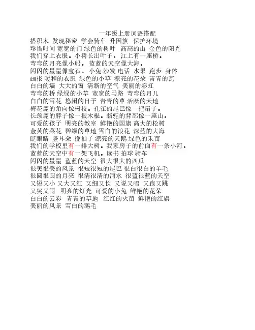 一年级语文上学期词语搭配自己整理