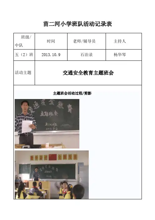 交通安全教育主题班会(10月份)