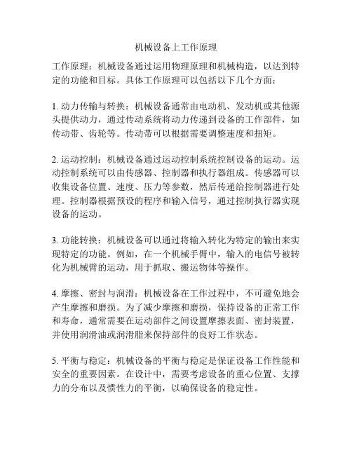 机械设备上工作原理