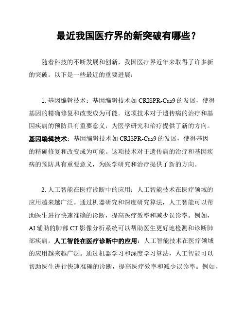 最近我国医疗界的新突破有哪些？