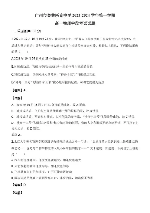 广州市奥林匹克中学2023-2024学年第一学期高一物理中段考试试题含答案解析
