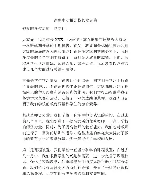 课题中期报告校长发言稿