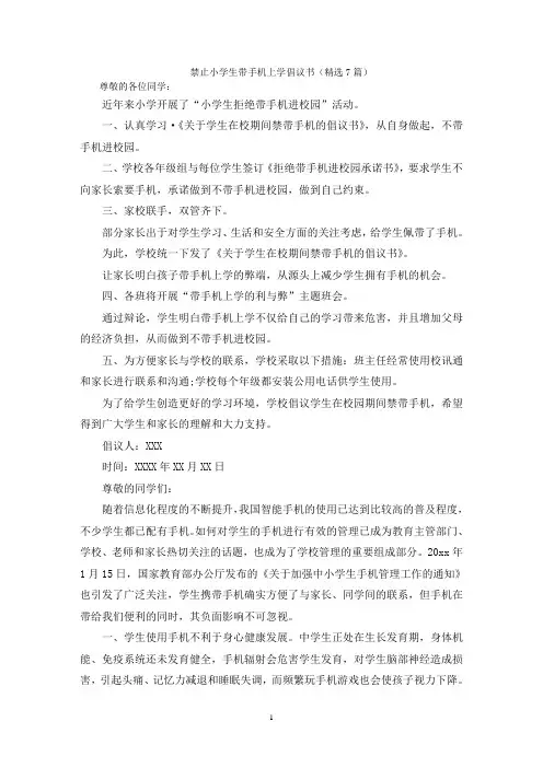 禁止小学生带手机上学倡议书