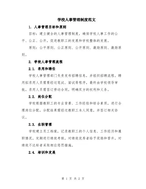 学校人事管理制度范文