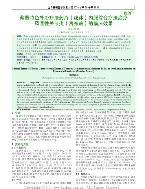 藏医特色外治疗法药浴(泷沐)内服综合疗法治疗风湿性关节炎(真布病)的临床效果