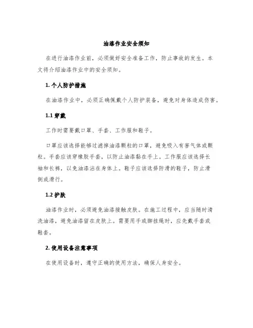 油漆作业安全须知