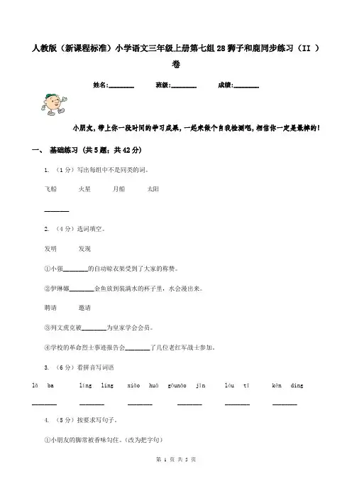 人教版(新课程标准)小学语文三年级上册第七组28狮子和鹿同步练习(II )卷