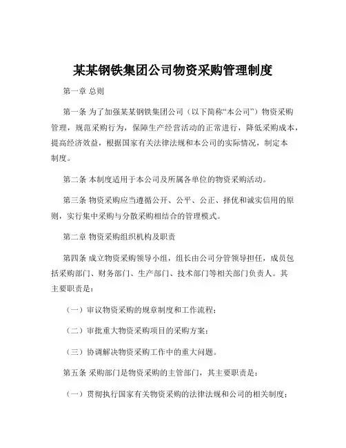 某某钢铁集团公司物资采购管理制度