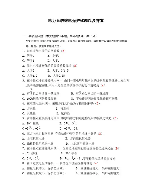 电力系统继电保护试题以及参考答案