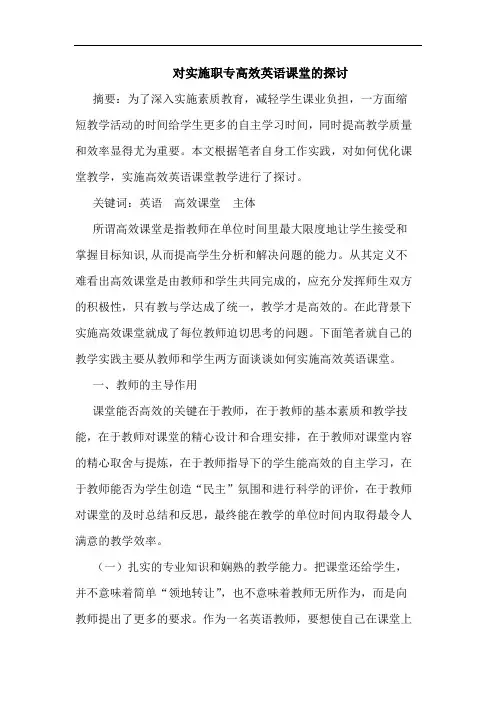 对实施职专高效英语课堂论文