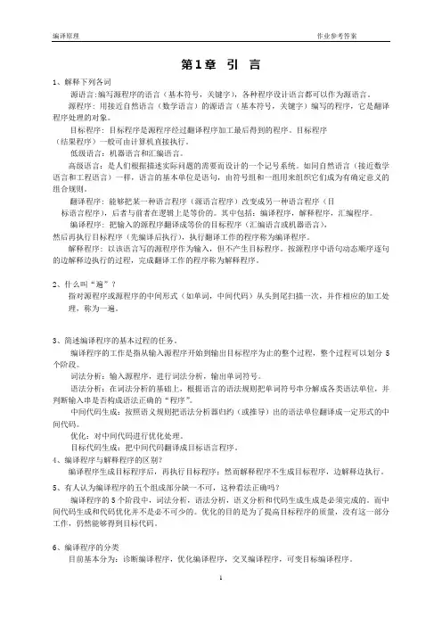 编译原理作业参考答案.