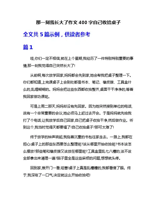 那一刻我长大了作文400字自己收拾桌子