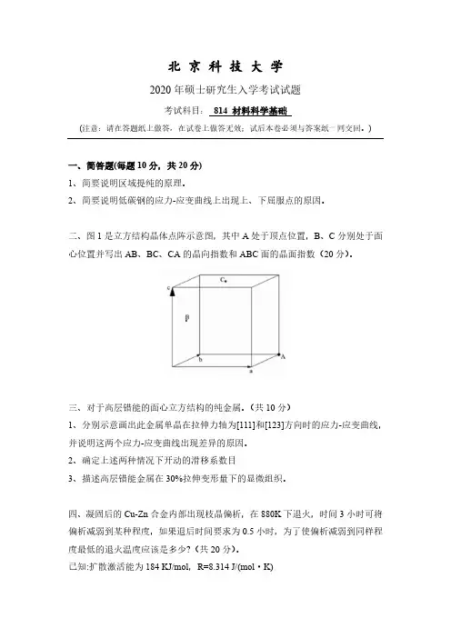 北京科技大学814材料科学基础2020考研真题试卷