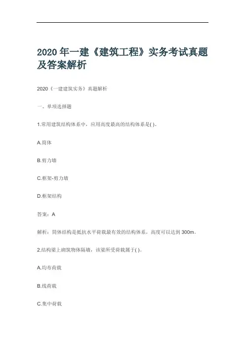 2020年一建《建筑工程》实务考试真题及答案解析